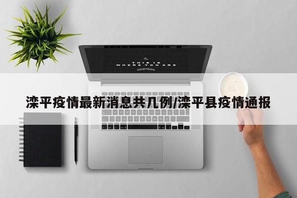 滦平疫情最新消息共几例/滦平县疫情通报