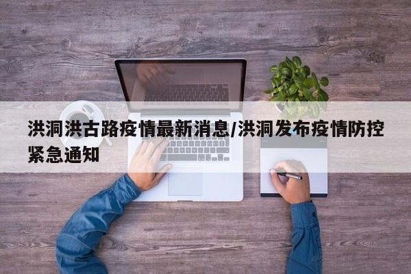 洪洞洪古路疫情最新消息/洪洞发布疫情防控紧急通知